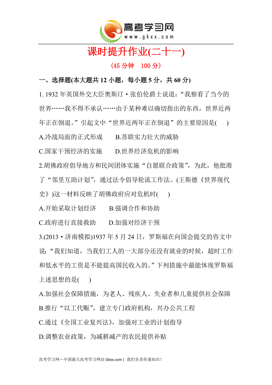 2015届高考历史一轮复习训练：《世界资本主义经济政策的调整》（人教版）_第1页