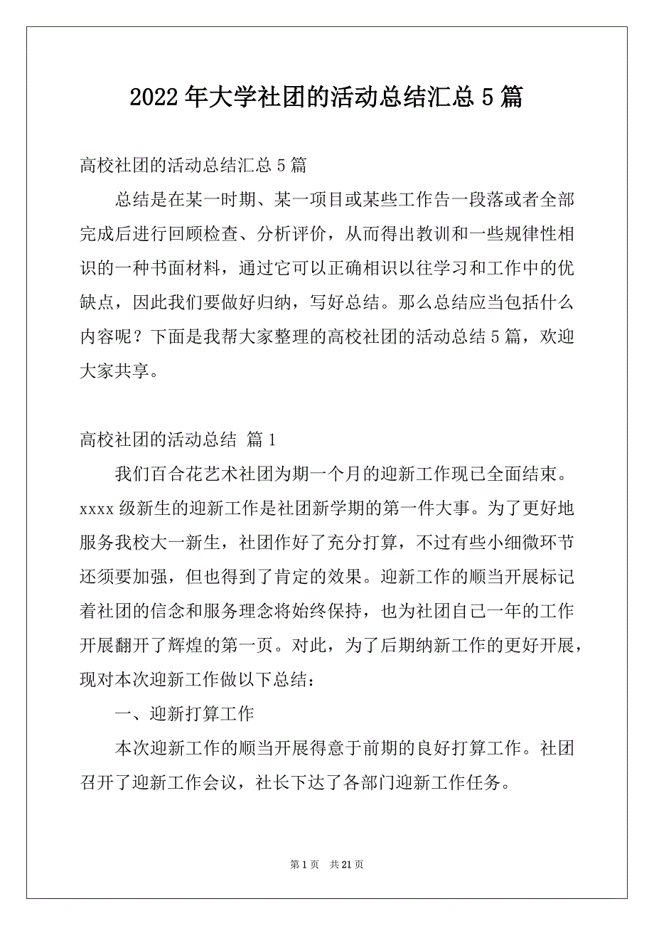 2022年大学社团的活动总结汇总5篇_第1页