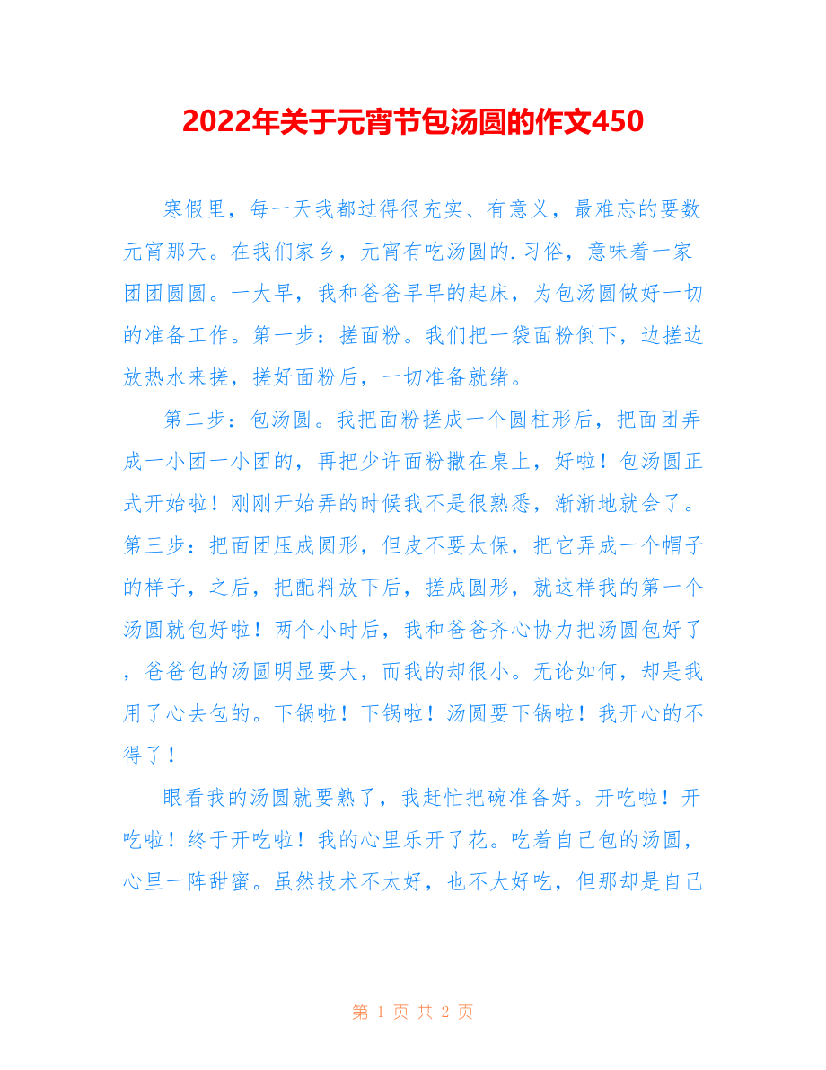 2022年关于元宵节包汤圆的作文450_第1页