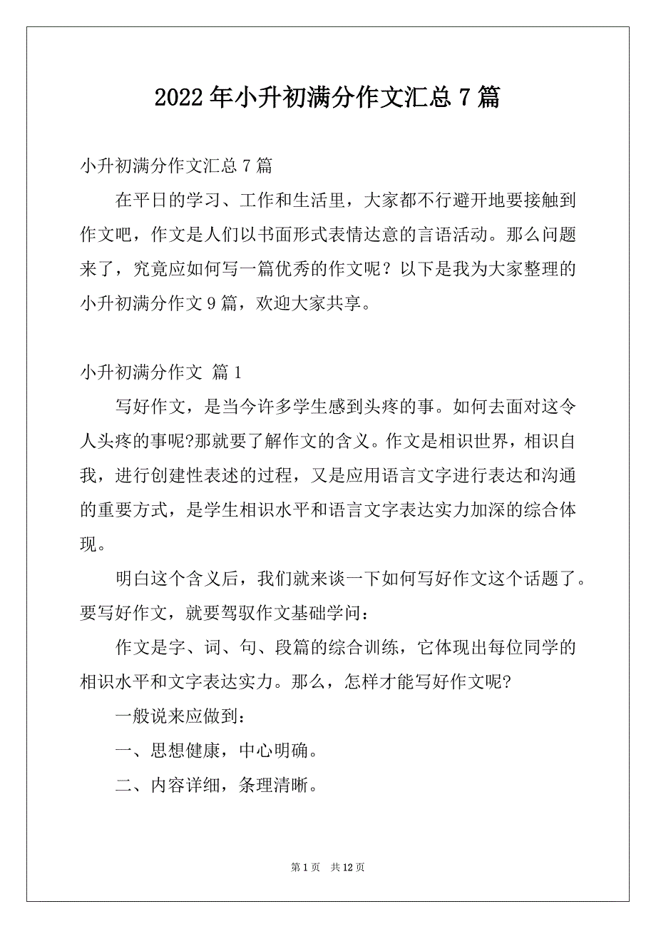 2022年小升初满分作文汇总7篇_第1页