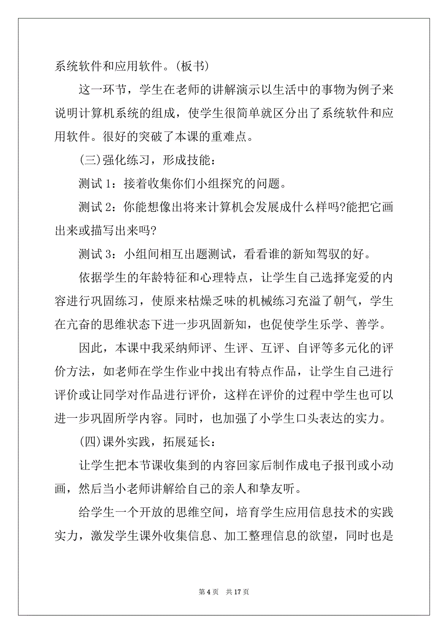 2022年小学信息技术说课稿3篇_第4页