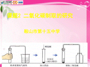 人教版化学九年《二氧化碳制取的研究》ppt课件之六资料