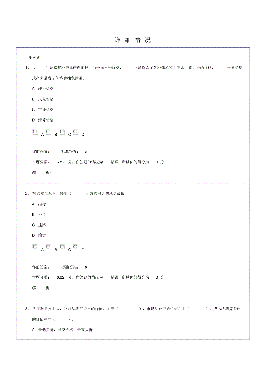 房地产估价理论与方法_考题预测14_第1页