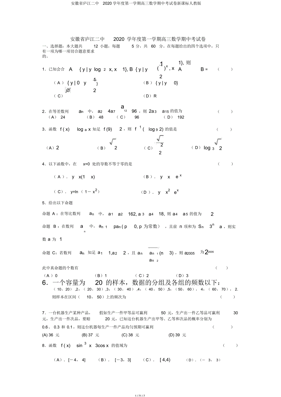 安徽省庐江二中2020学年度第一学期高三数学期中考试卷新课标人教版_第1页