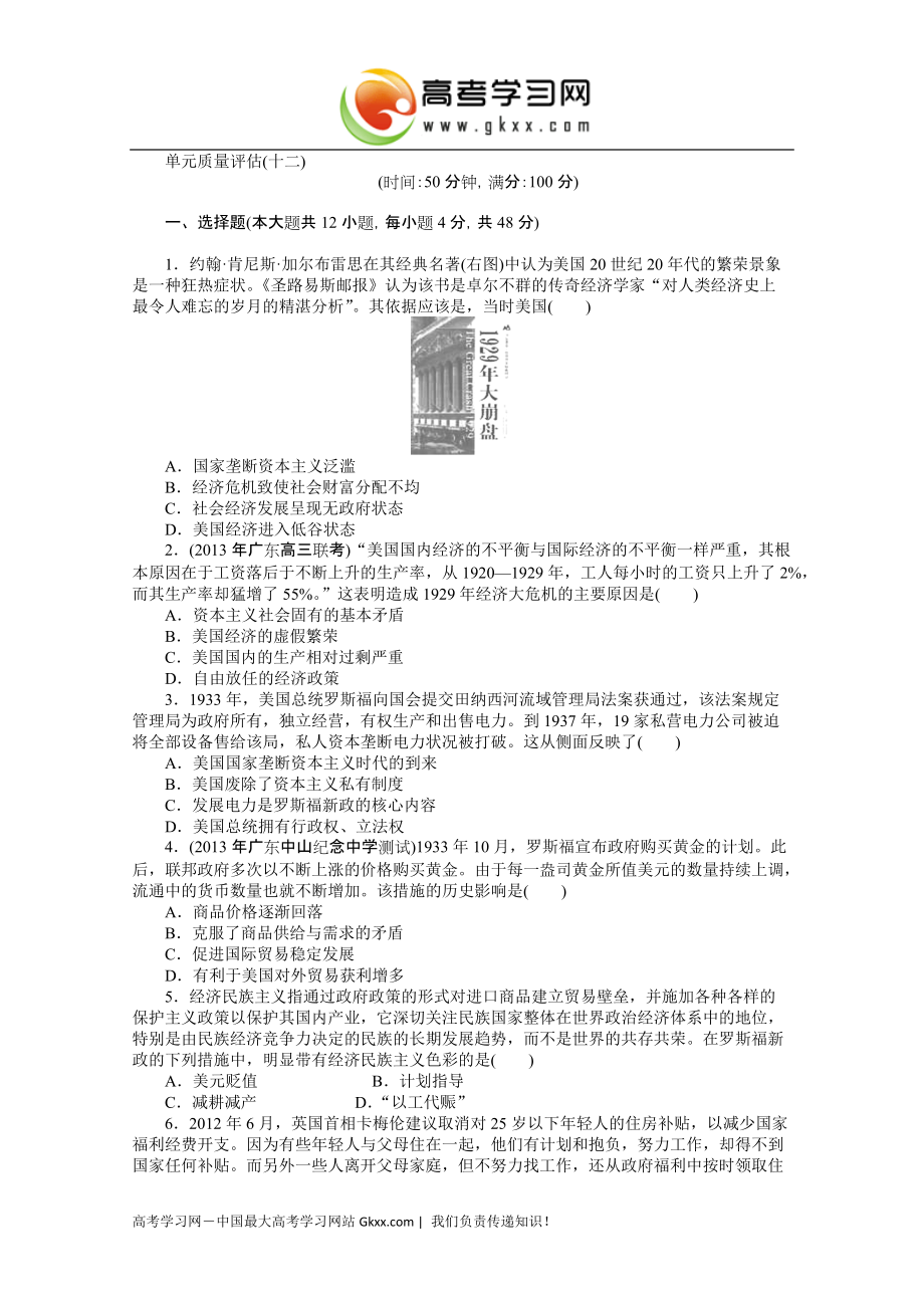 2015届高考历史一轮复习单元评估检测12 《各国经济体制的创新和调整》_第1页