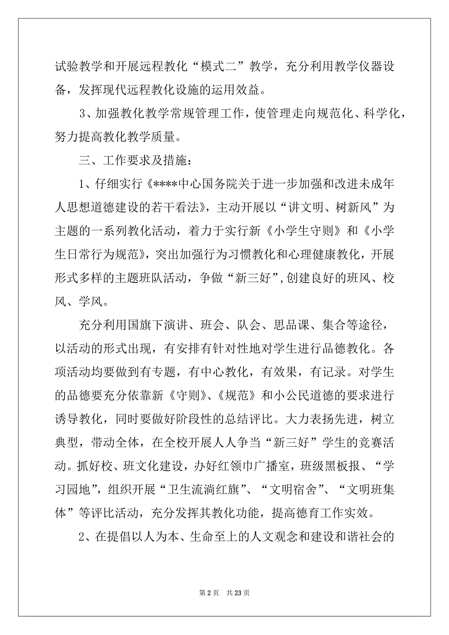 2022年小学第二学期教学计划锦集五篇_第2页