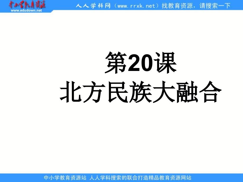 人教版七上第20课《北方民族的大融合》ppt课件-中小学课件站资料_第1页