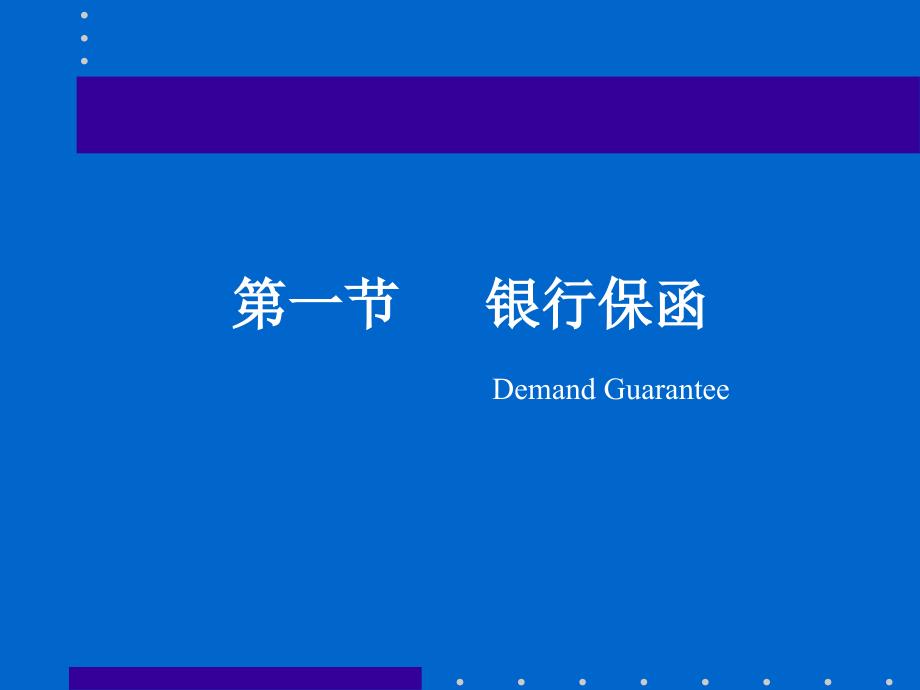 国际结算课件：第六章银行保函和保付代理_第2页