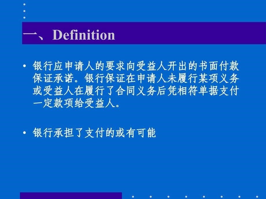 国际结算课件：第六章银行保函和保付代理_第5页