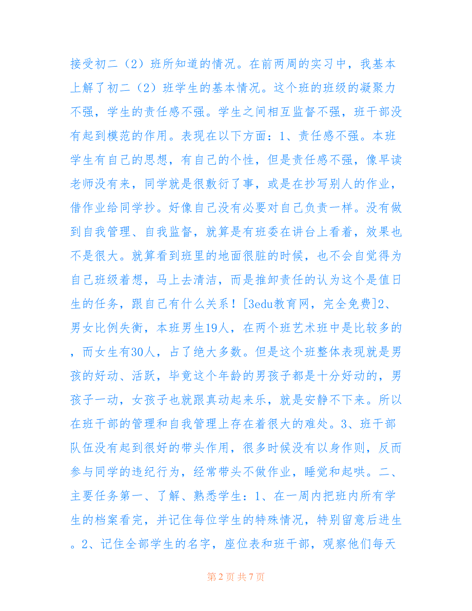 2022年实习班主任工作计划3_第2页