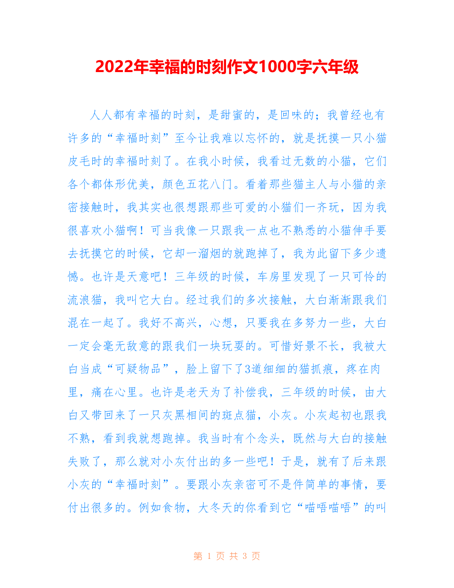 2022年幸福的时刻作文1000字六年级_第1页