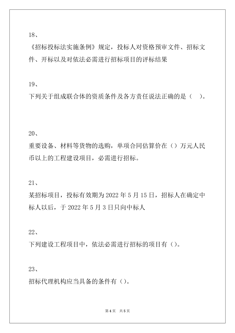 2022年二级建造师-建设工程法规及相关知识建设工程招标投标制度试卷与答案_第4页