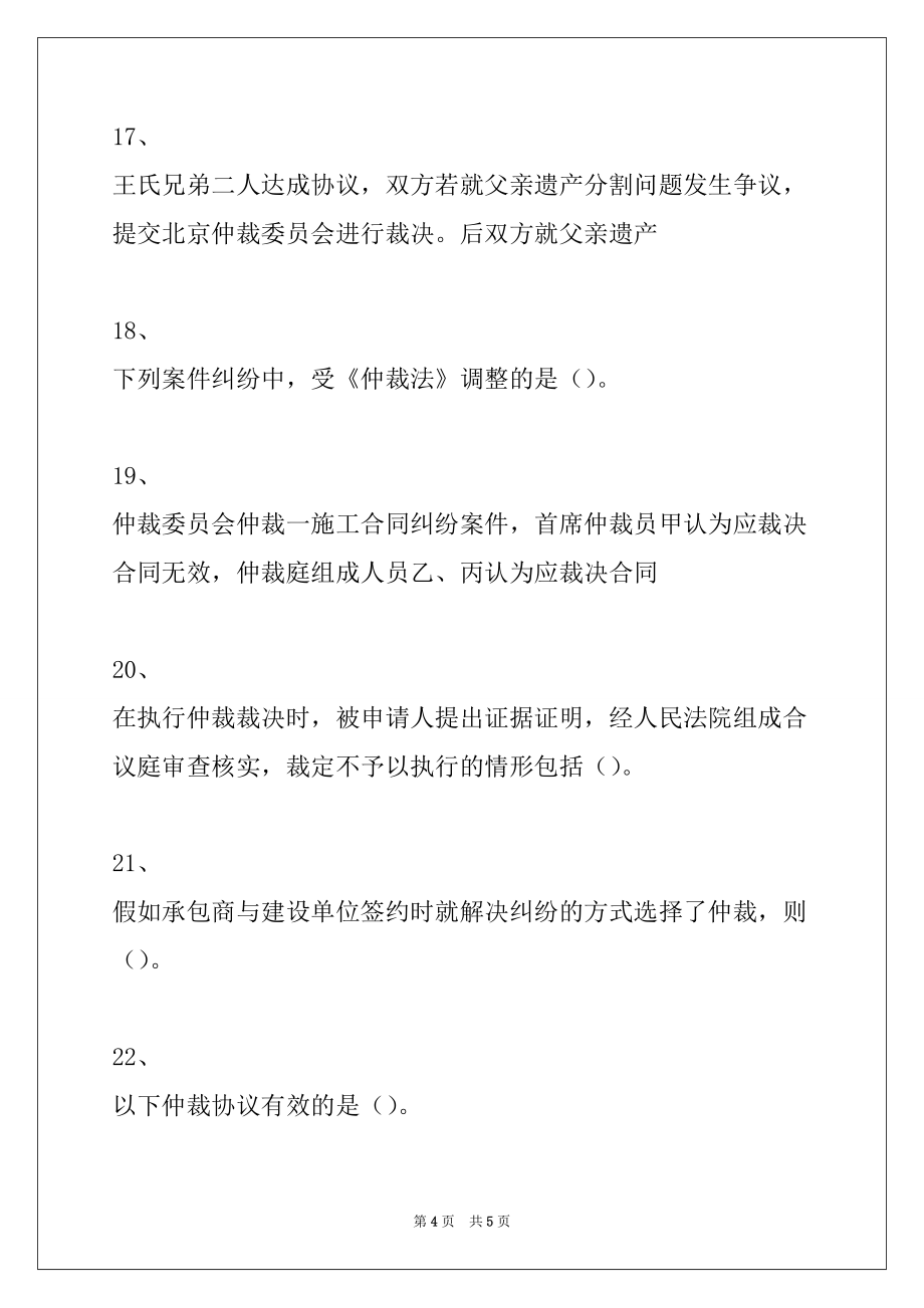 2022年二级建造师-建设工程法规及相关知识仲裁制度试卷与答案_第4页