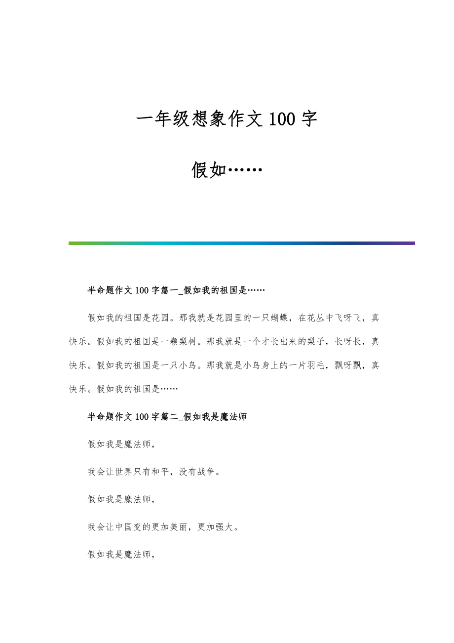 一年级想象作文100字：假如……_第1页