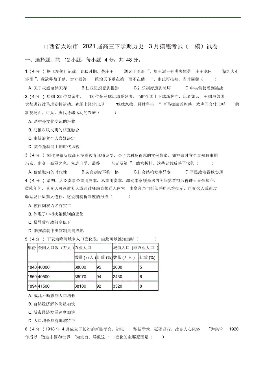 山西省太原市2021届高三下学期历史3月摸底考试(一模)试卷_第1页