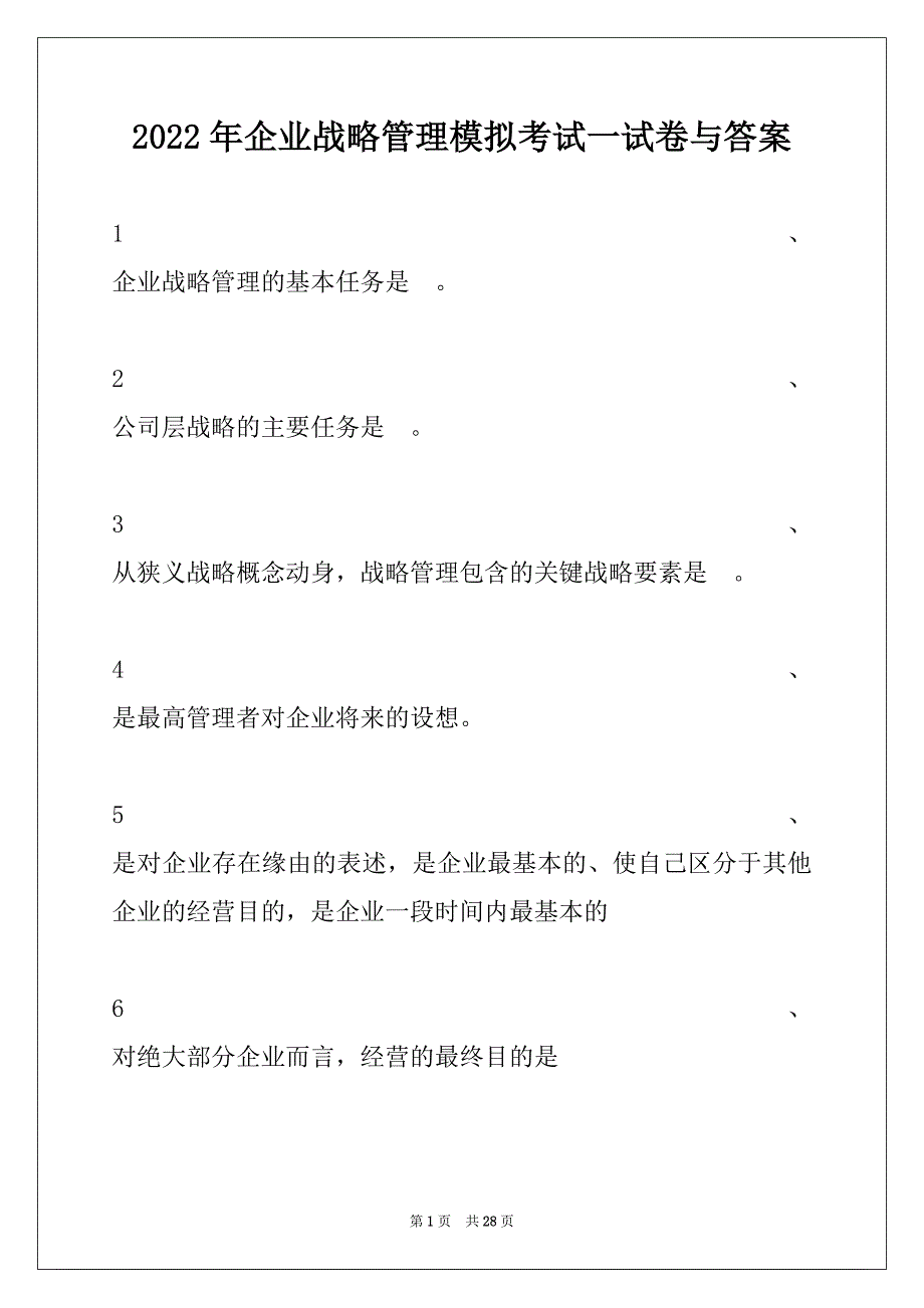 2022年企业战略管理模拟考试一试卷与答案_第1页