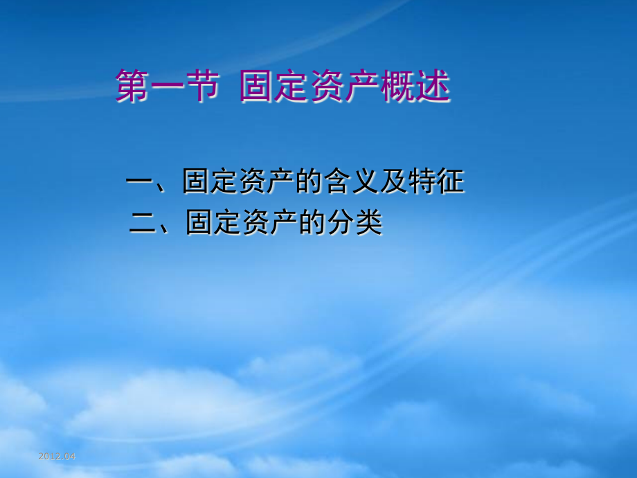 财务管理第6章固定资产东财中级财务_第3页