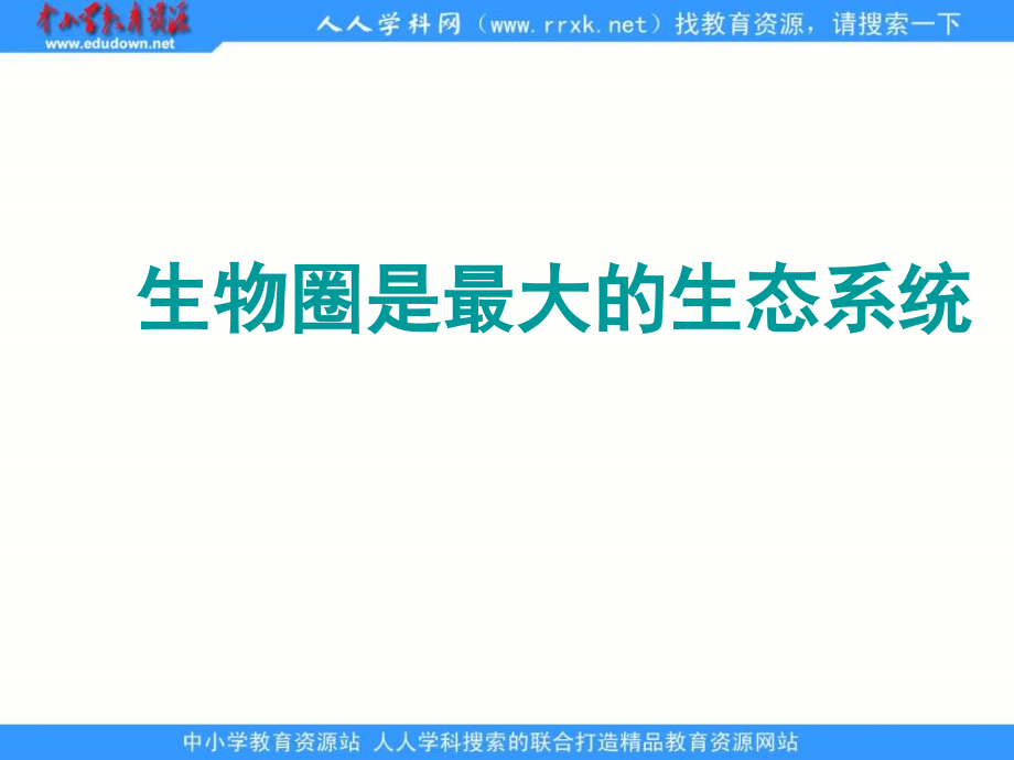 人教版七上《生物圈是最大的生态系统》ppt课件2资料_第3页