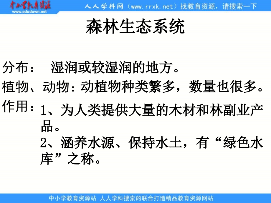 人教版七上《生物圈是最大的生态系统》ppt课件2资料_第5页