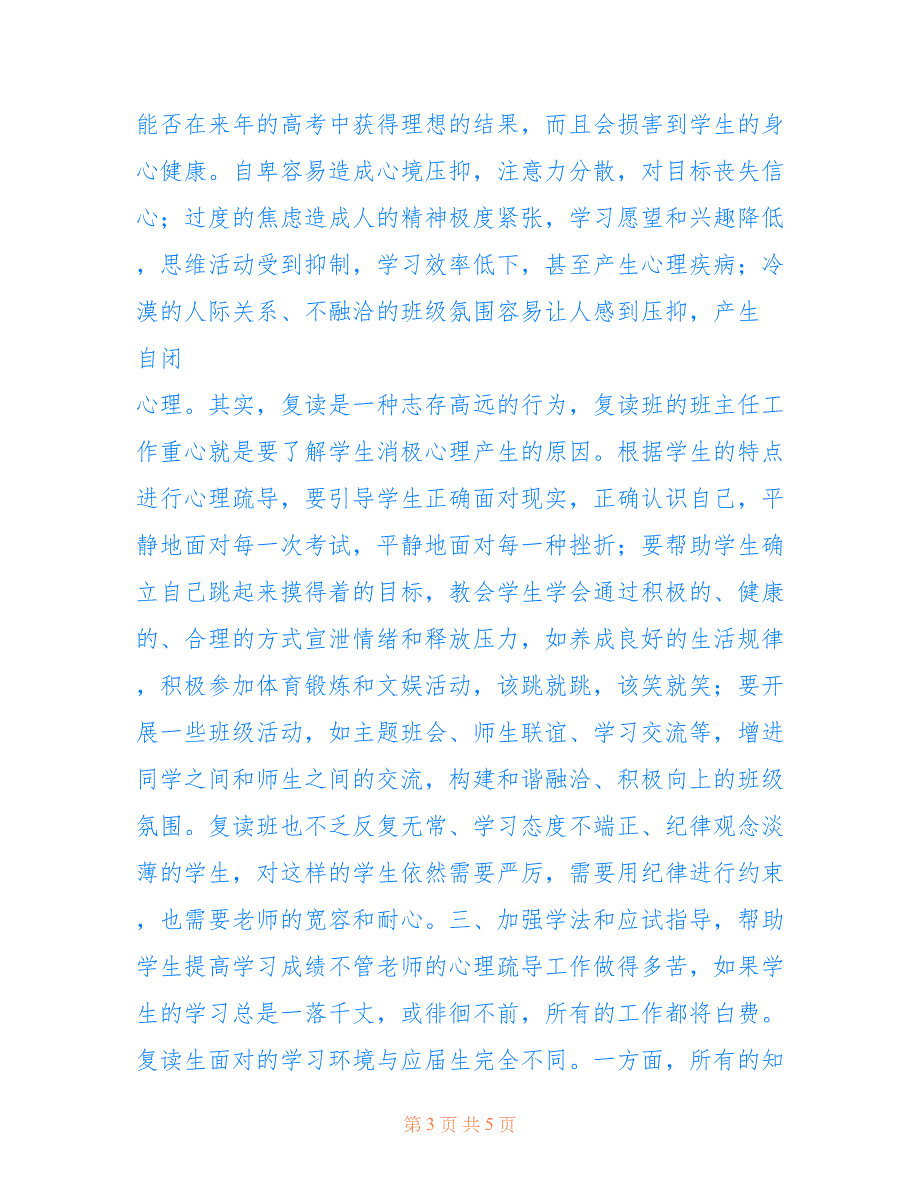 2022年怎样当好复读班的班主任_第3页