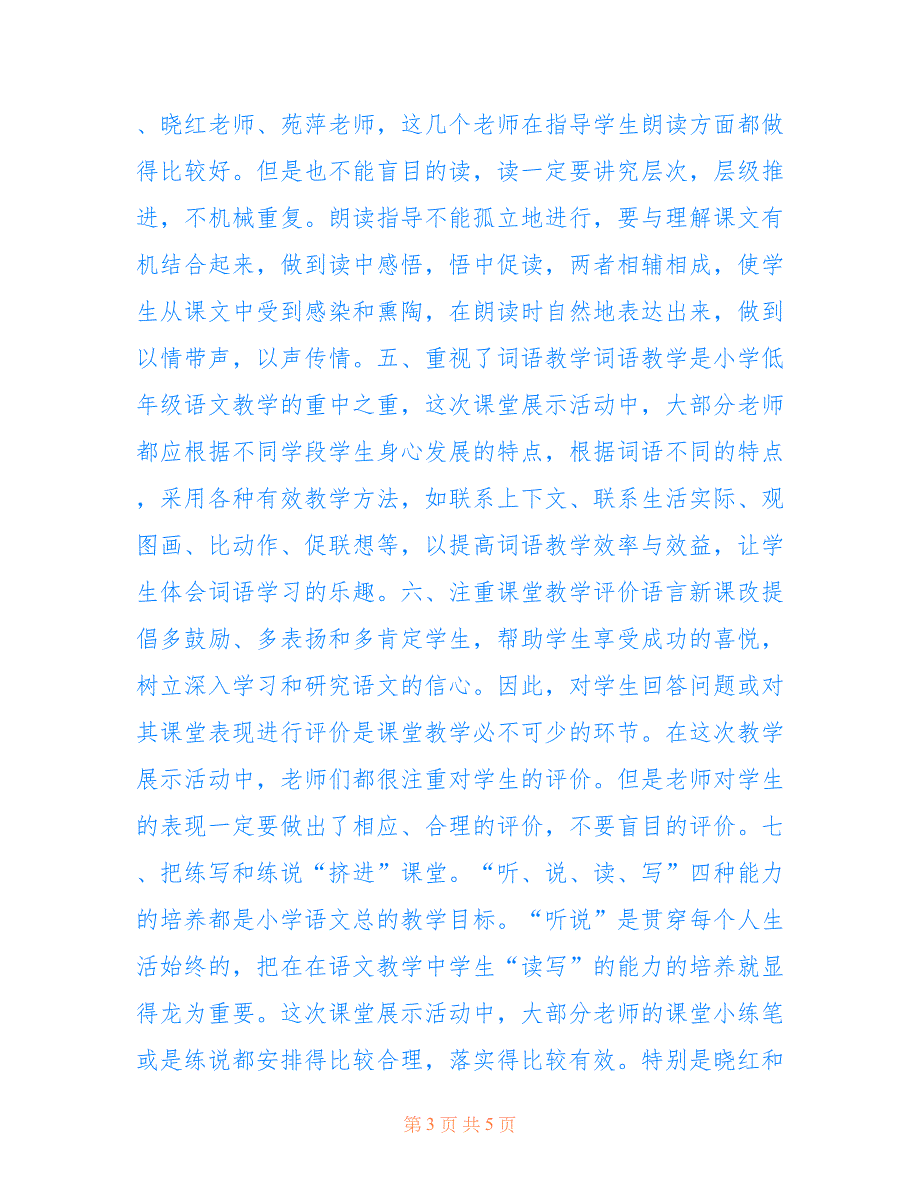 2022年小学首届语文教师专业素养课堂展示活动总结_第3页