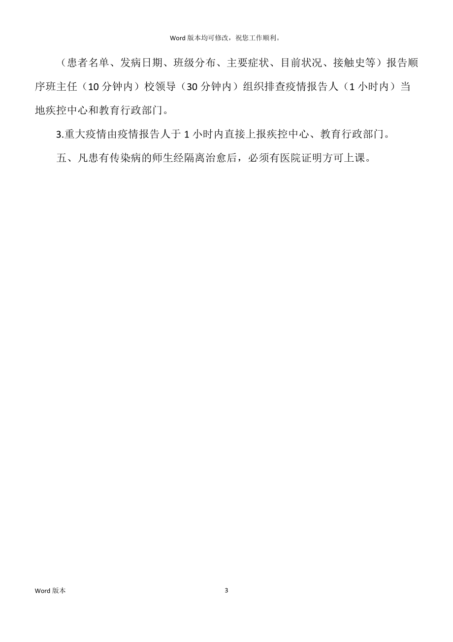 学校防疫防控中学传染病疫情汇报制度_第3页