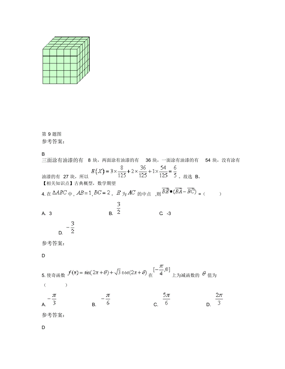 山东省烟台市莱山区第一中学2018年高三数学文上学期期末试题含解析_第2页