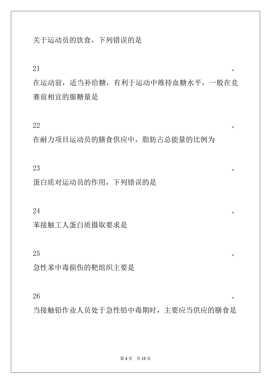 2022年主治医师（营养学）相关专业知识(A型题 2)试卷与答案_第4页