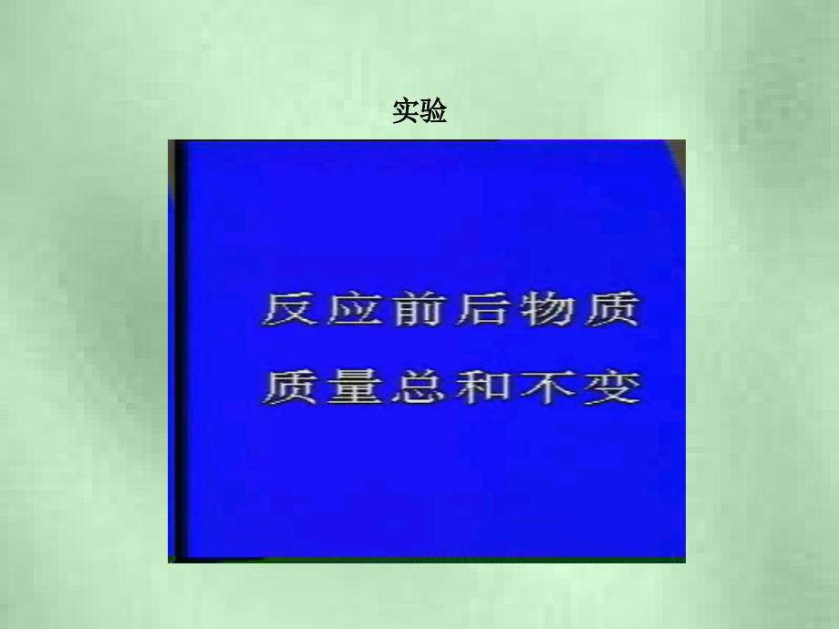 质量守恒定律课件资料_第4页