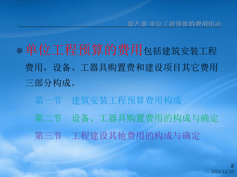 财务管理第八章单位工程预算的费用组成_第2页