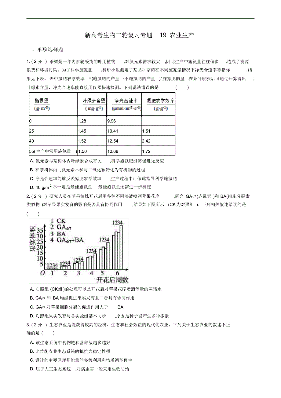 新高考生物二轮复习专题19农业生产_第1页