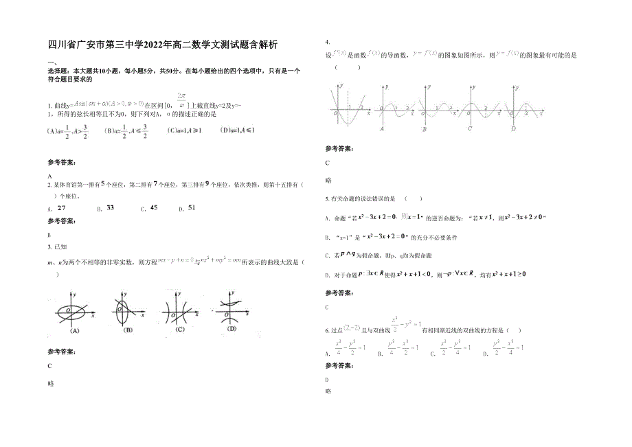 四川省广安市第三中学2022年高二数学文测试题含解析_第1页