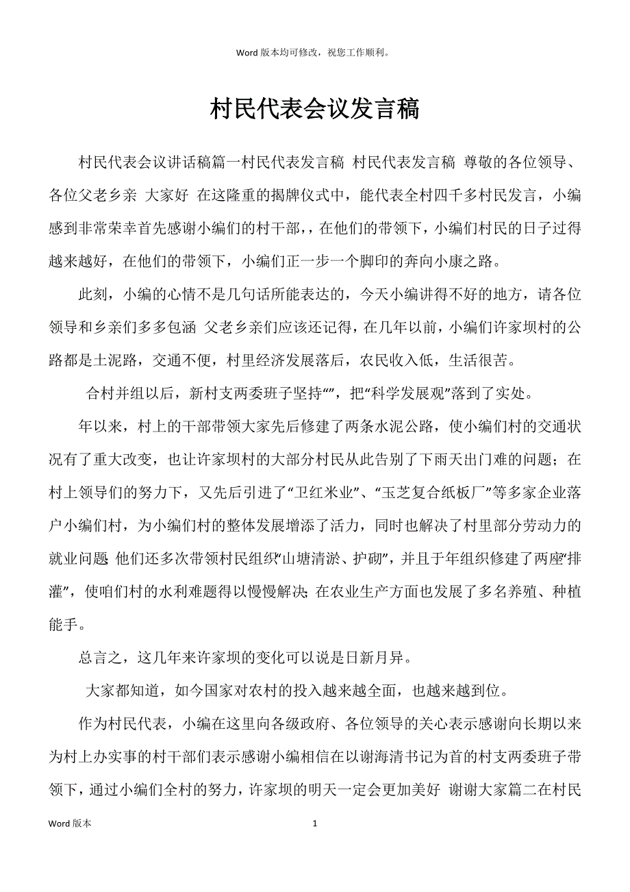 村民代表会议发言稿_第1页