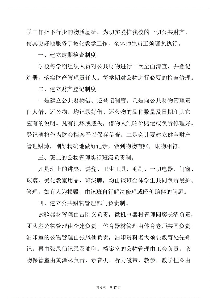 2022年学校财产管理制度(13篇)_第4页