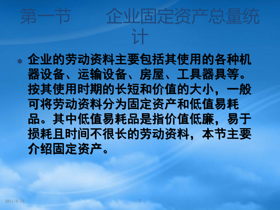 财务管理第八章__企业固定资产统计_第2页