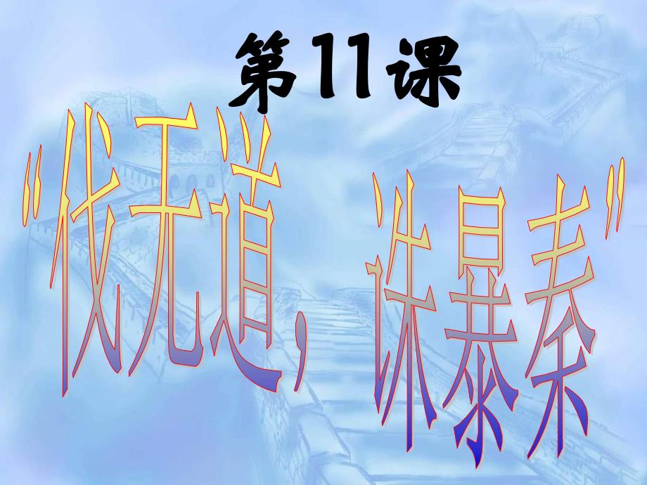 人教版七上《第11课“伐无道诛暴秦”》ppt课件1资料_第1页