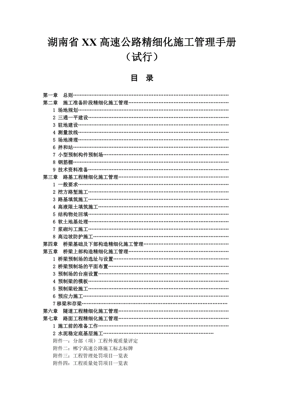 [湖南]高速公路精细化施工管理手册（含图表）_第1页