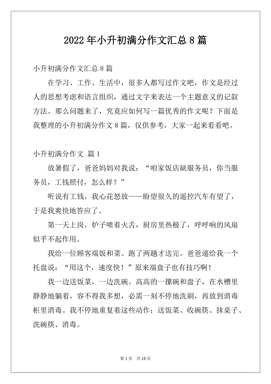 2022年小升初满分作文汇总8篇_第1页