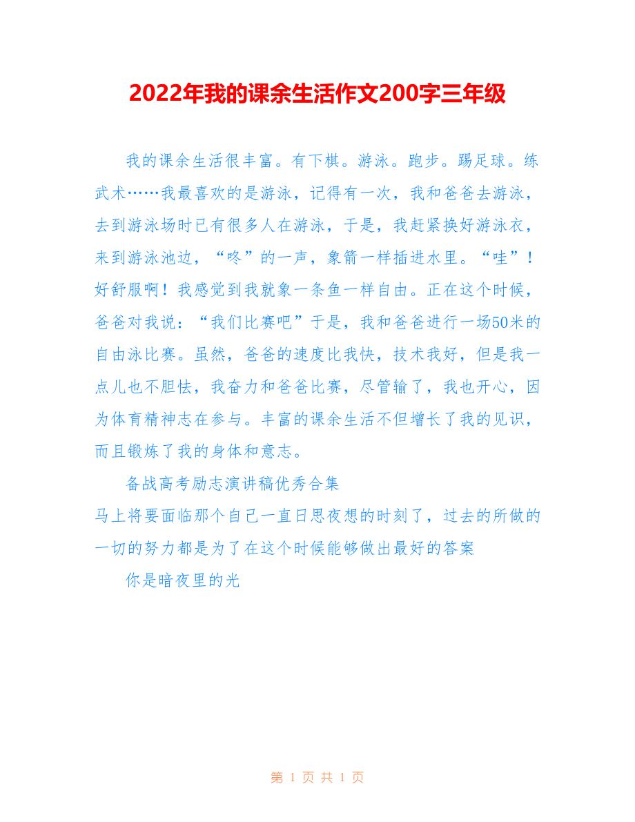 2022年我的课余生活作文200字三年级_第1页