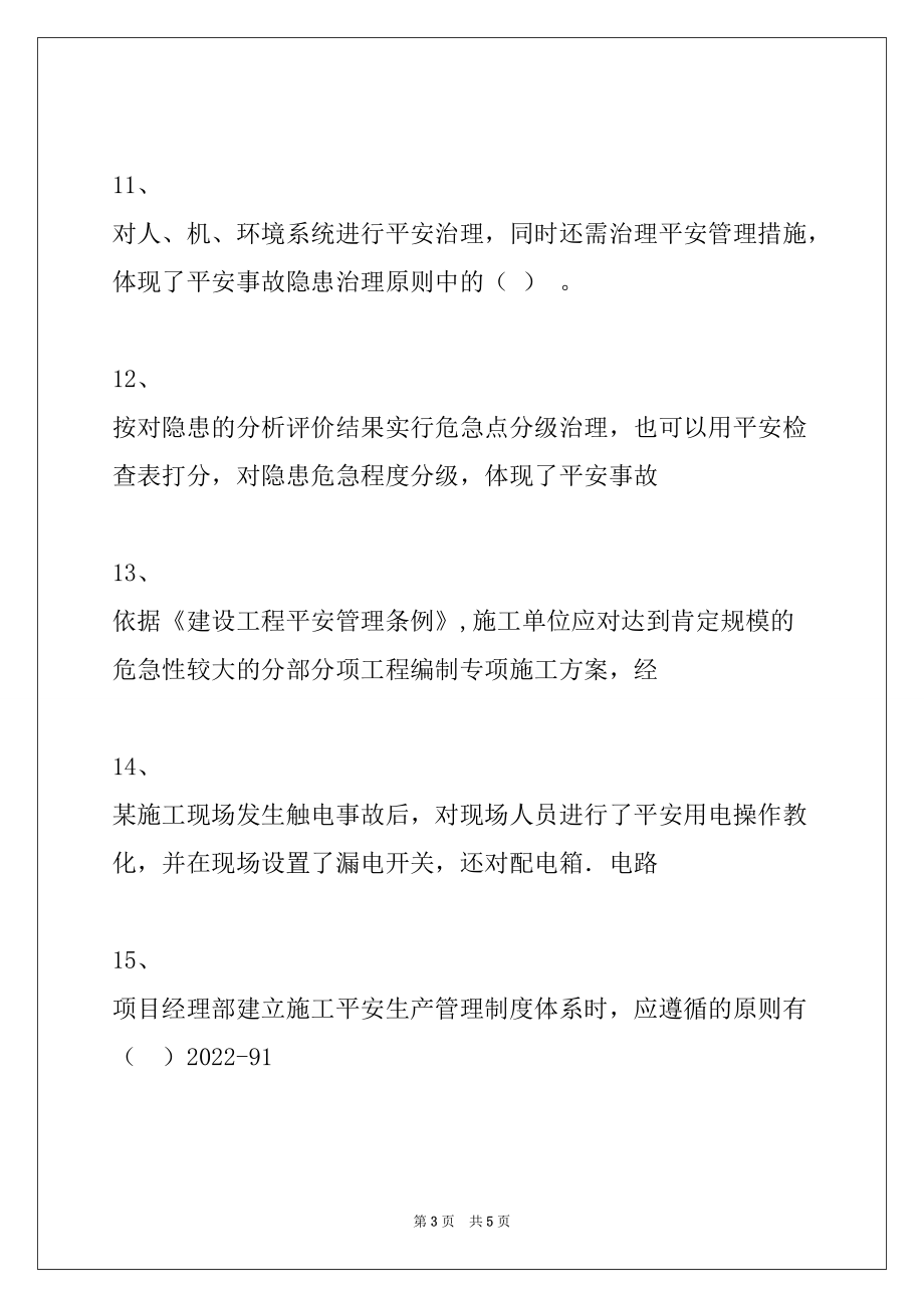 2022年二级建造师施工管理2Z105020施工安全生产管理试卷与答案_第3页