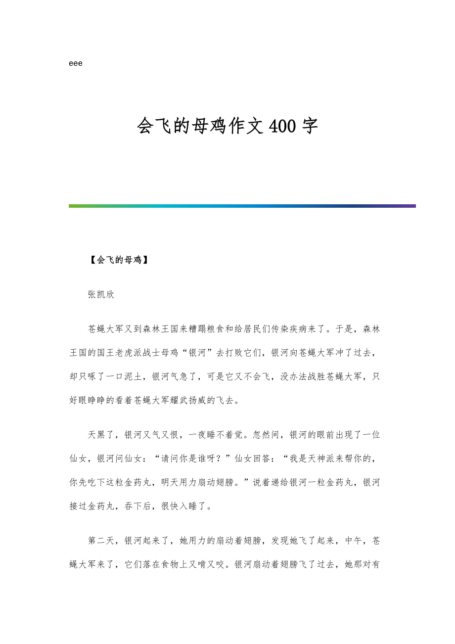 会飞的母鸡作文400字-第2篇_第1页