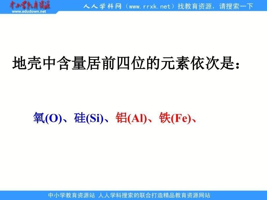 人教版化学九上《元素》ppt课件资料_第5页