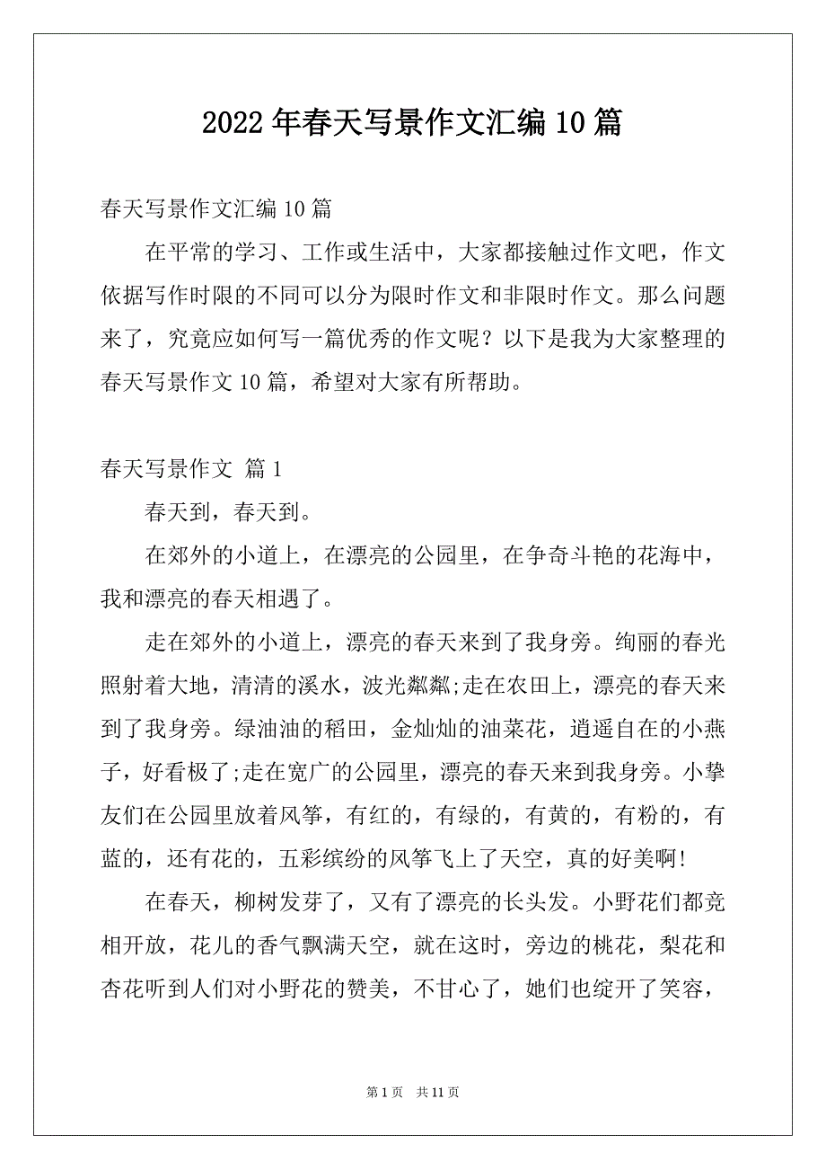 2022年春天写景作文汇编10篇_第1页