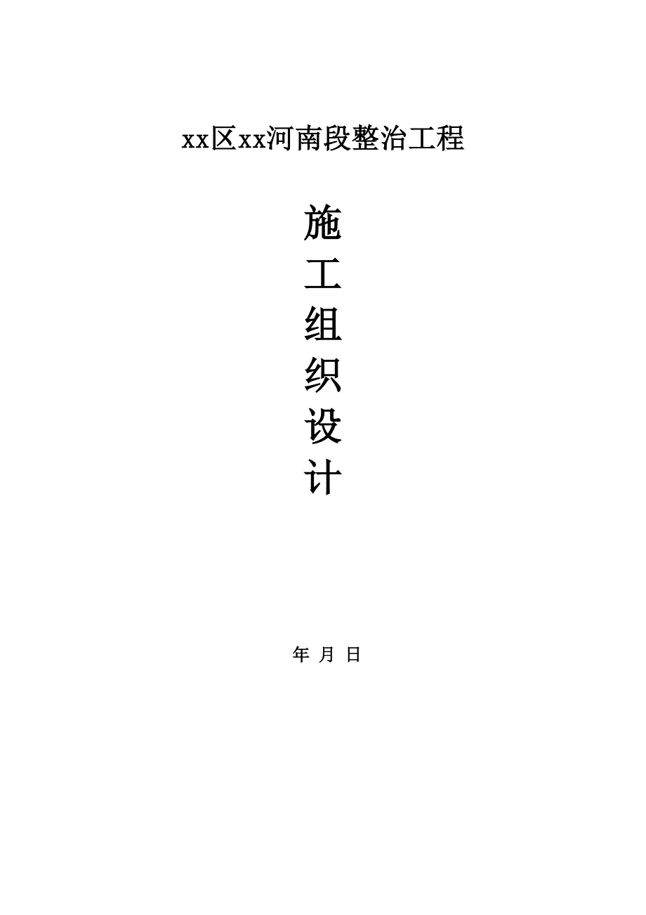 浦口区某河南段整治工程施工组织设计_第1页