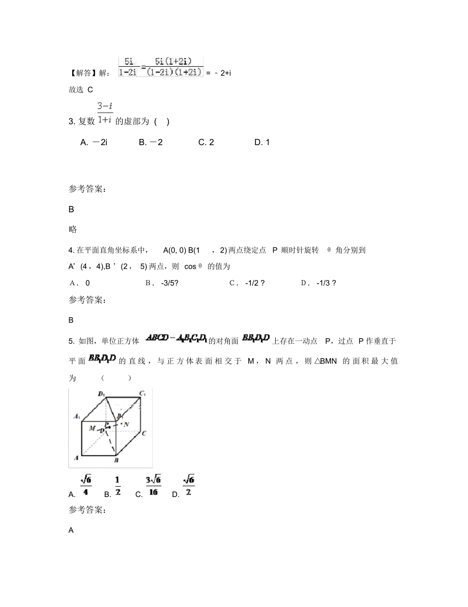 山东省聊城市东方中学2018年高三数学文期末试题含解析_第2页