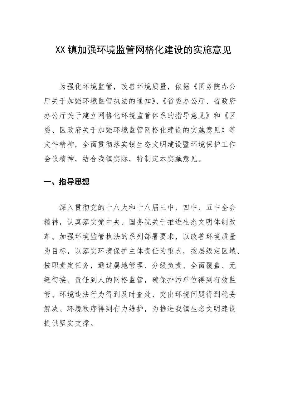 XX镇加强环境监管网格化建设的实施意见_第1页