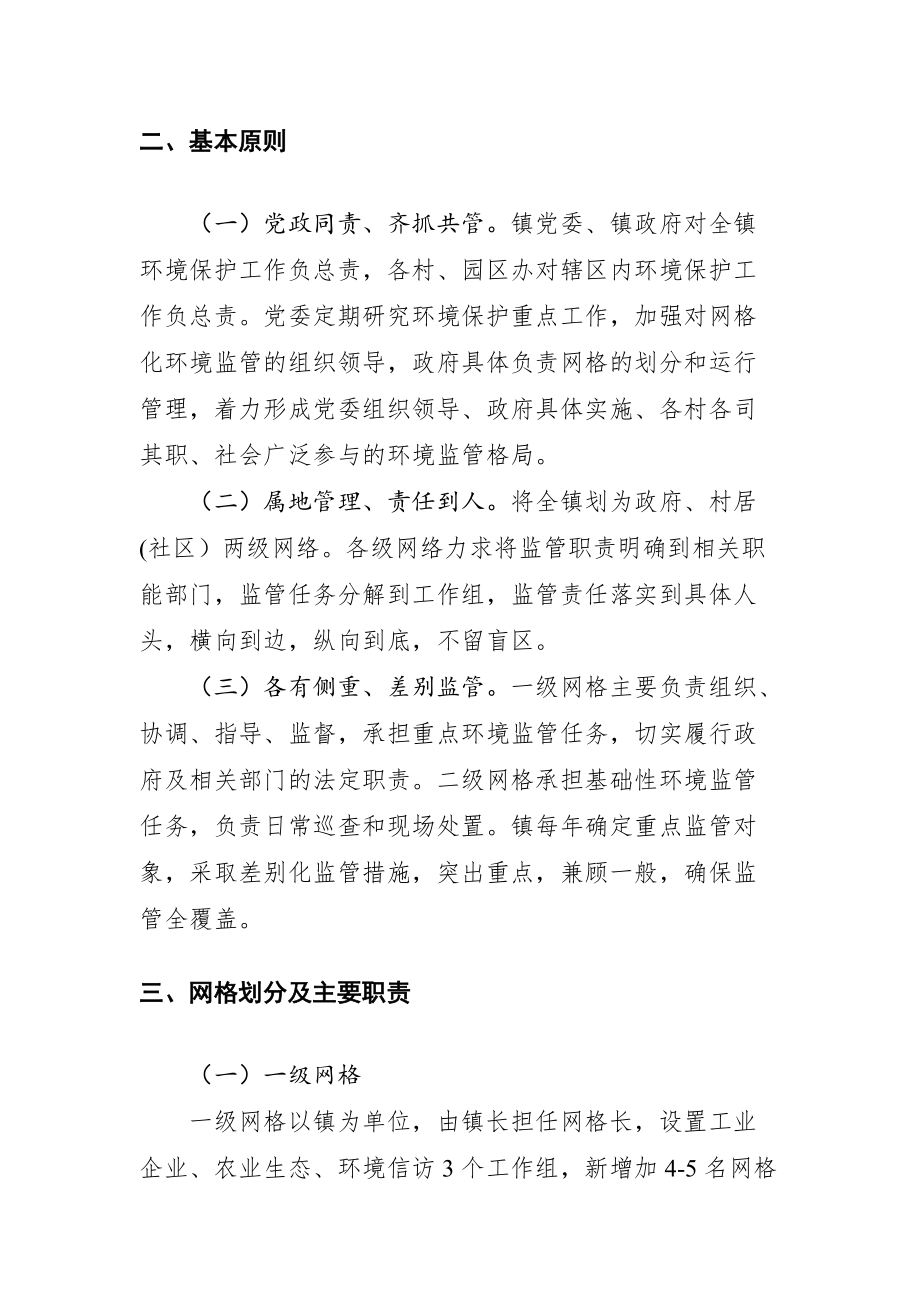 XX镇加强环境监管网格化建设的实施意见_第2页