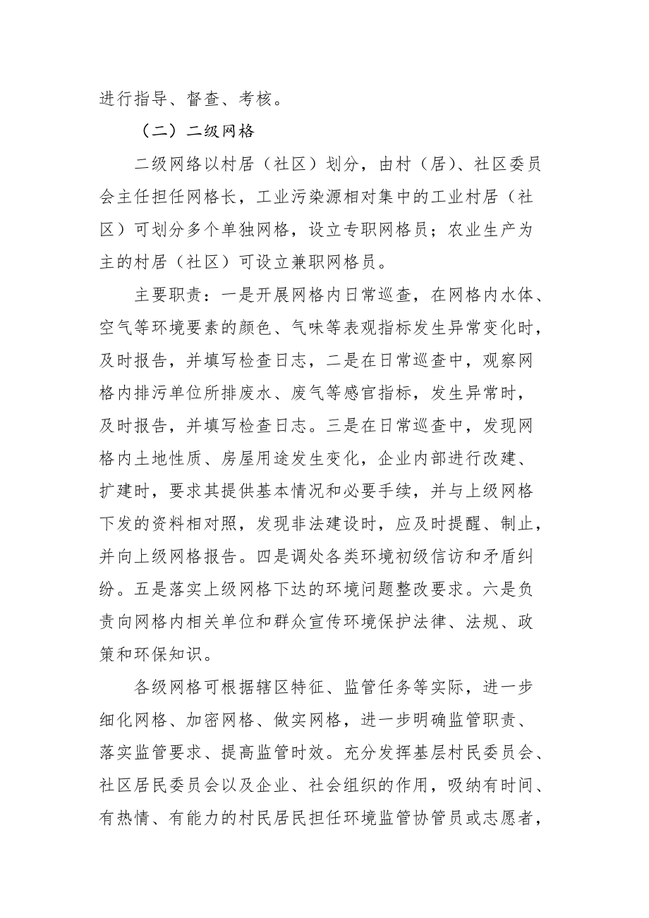 XX镇加强环境监管网格化建设的实施意见_第4页