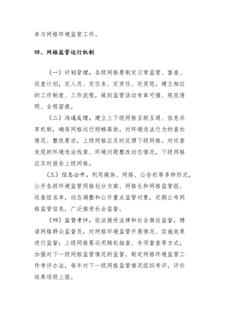 XX镇加强环境监管网格化建设的实施意见_第5页