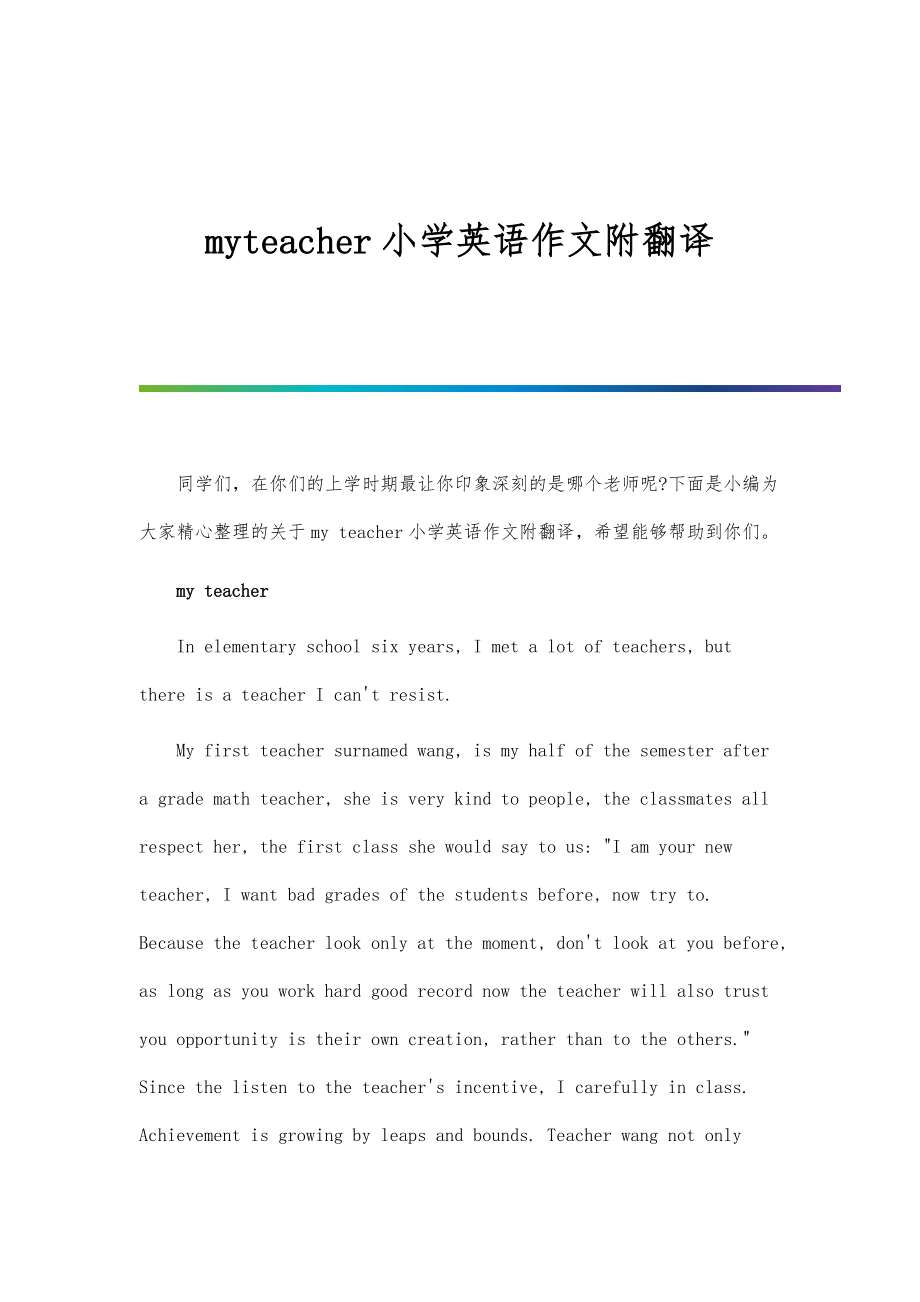 myteacher小学英语作文附翻译_第1页